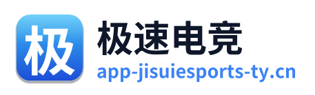 极速电竞